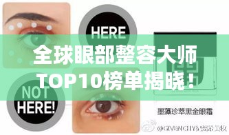 全球眼部整容大師TOP10榜單揭曉！