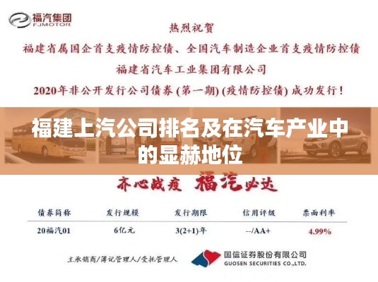 福建上汽公司排名及在汽車產(chǎn)業(yè)中的顯赫地位