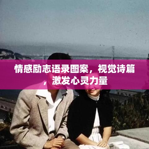 情感勵志語錄圖案，視覺詩篇，激發(fā)心靈力量