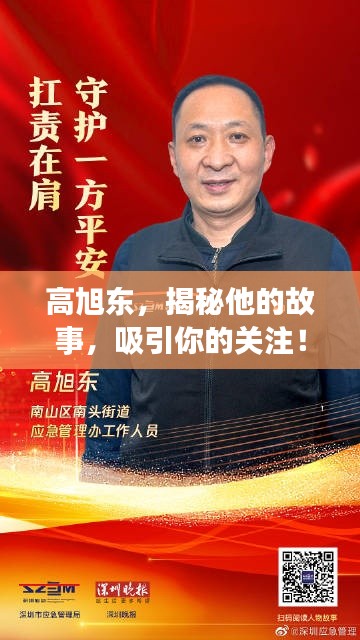 高旭東，揭秘他的故事，吸引你的關(guān)注！