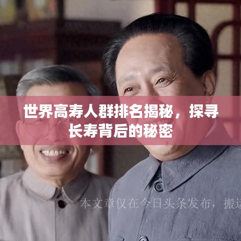 世界高壽人群排名揭秘，探尋長(zhǎng)壽背后的秘密