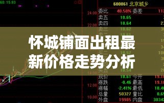 懷城鋪面出租最新價格走勢分析