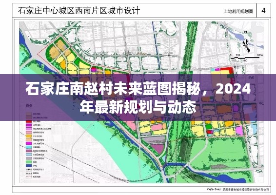石家莊南趙村未來(lái)藍(lán)圖揭秘，2024年最新規(guī)劃與動(dòng)態(tài)