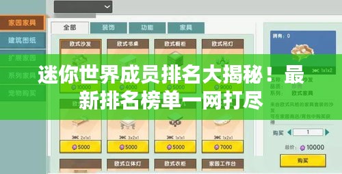 迷你世界成員排名大揭秘！最新排名榜單一網(wǎng)打盡