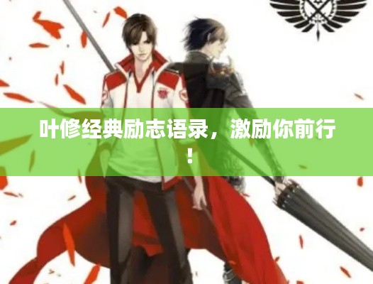 葉修經(jīng)典勵志語錄，激勵你前行！