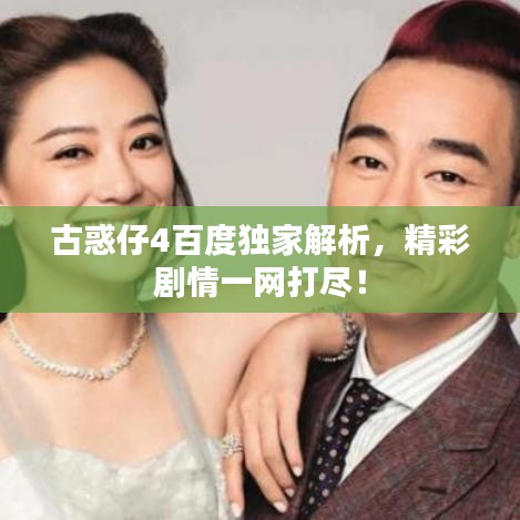 古惑仔4百度獨(dú)家解析，精彩劇情一網(wǎng)打盡！