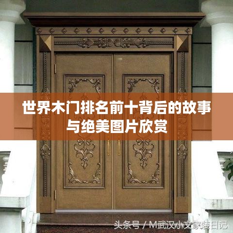 世界木門(mén)排名前十背后的故事與絕美圖片欣賞