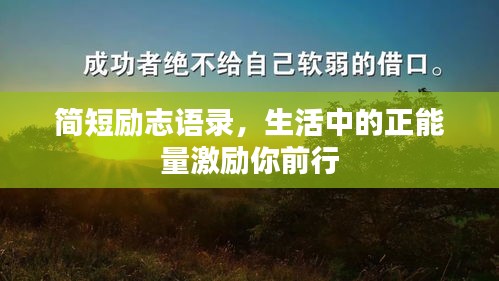 簡(jiǎn)短勵(lì)志語(yǔ)錄，生活中的正能量激勵(lì)你前行