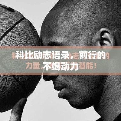 科比勵志語錄，前行的不竭動力