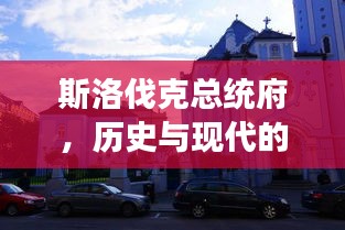 斯洛伐克總統(tǒng)府，歷史與現(xiàn)代的完美交融