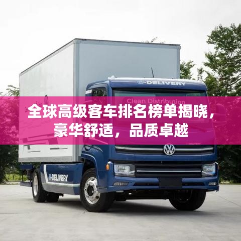 全球高級客車排名榜單揭曉，豪華舒適，品質(zhì)卓越