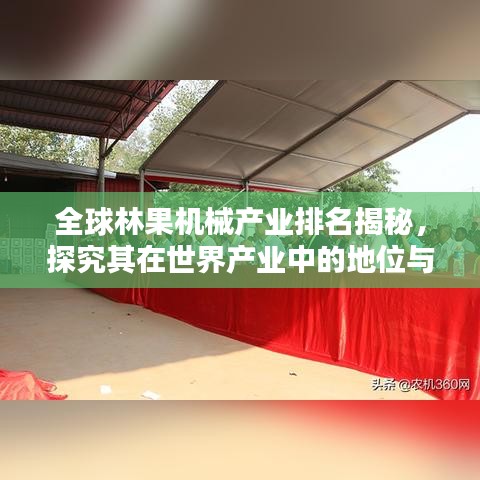 全球林果機械產(chǎn)業(yè)排名揭秘，探究其在世界產(chǎn)業(yè)中的地位與影響力