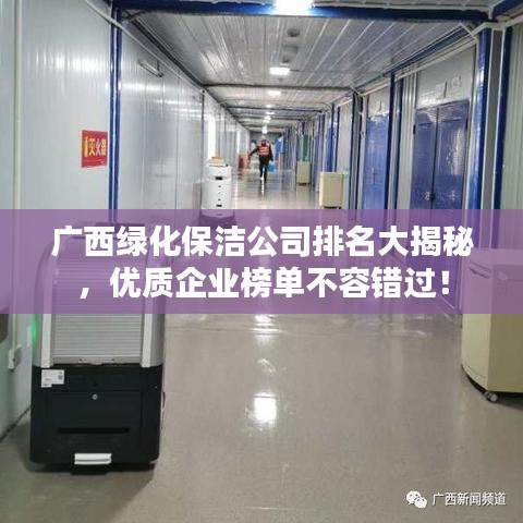 廣西綠化保潔公司排名大揭秘，優(yōu)質(zhì)企業(yè)榜單不容錯過！