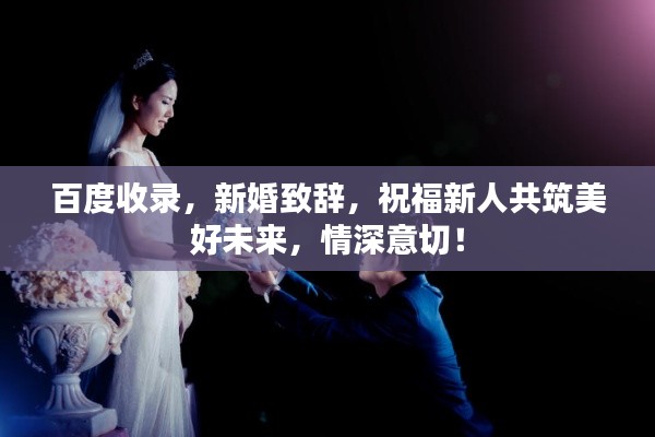 百度收錄，新婚致辭，祝福新人共筑美好未來，情深意切！