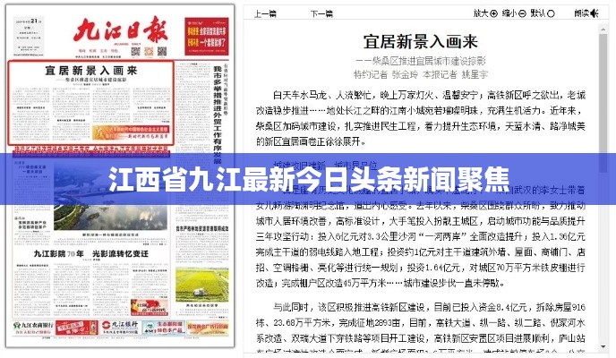 江西省九江最新今日頭條新聞聚焦