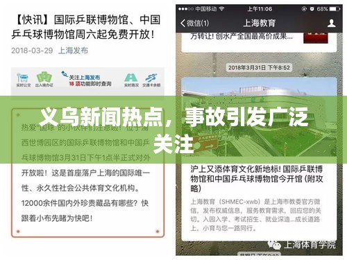 義烏新聞熱點(diǎn)，事故引發(fā)廣泛關(guān)注