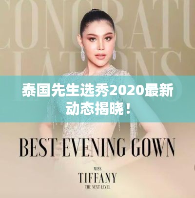 泰國(guó)先生選秀2020最新動(dòng)態(tài)揭曉！