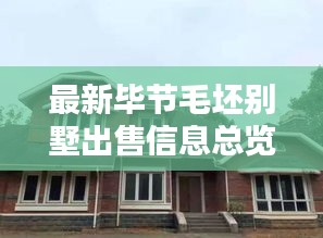 最新畢節(jié)毛坯別墅出售信息總覽