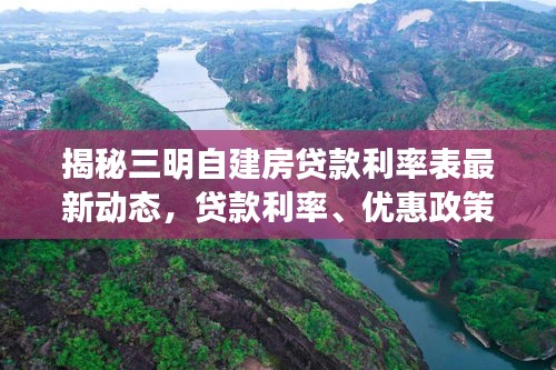 揭秘三明自建房貸款利率表最新動態(tài)，貸款利率、優(yōu)惠政策一網(wǎng)打盡！