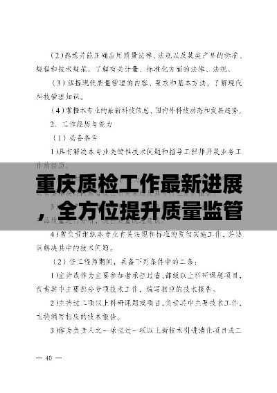 重慶質(zhì)檢工作最新進(jìn)展，全方位提升質(zhì)量監(jiān)管水平