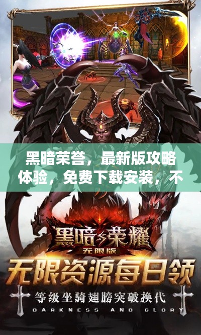 黑暗榮譽，最新版攻略體驗，免費下載安裝，不容錯過！