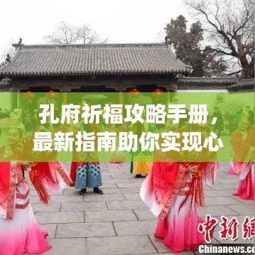 孔府祈福攻略手冊，最新指南助你實現(xiàn)心靈之旅