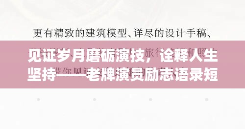 見(jiàn)證歲月磨礪演技，詮釋人生堅(jiān)持——老牌演員勵(lì)志語(yǔ)錄短句