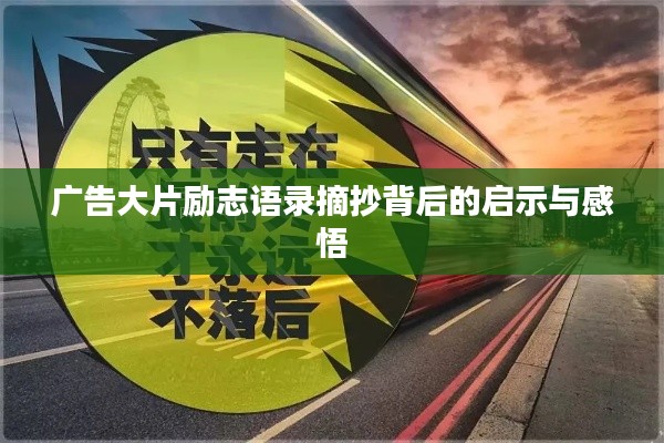 廣告大片勵志語錄摘抄背后的啟示與感悟