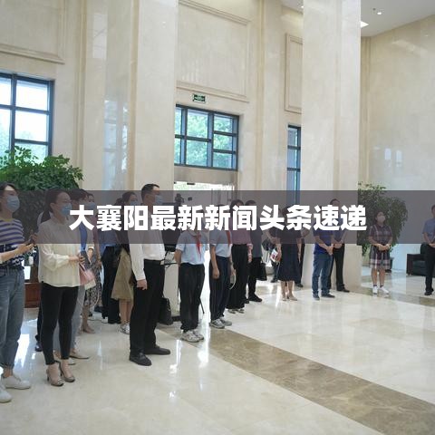 大襄陽最新新聞?lì)^條速遞