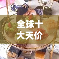 全球十大天價冰棒盤點，超乎想象的奢華冰品！