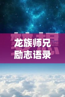 龍族師兄勵(lì)志語錄，砥礪前行，探索無盡潛能
