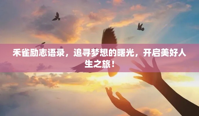 禾雀勵(lì)志語錄，追尋夢(mèng)想的曙光，開啟美好人生之旅！