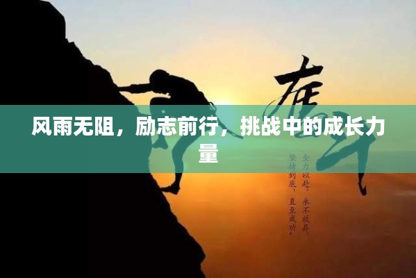 風(fēng)雨無阻，勵(lì)志前行，挑戰(zhàn)中的成長(zhǎng)力量