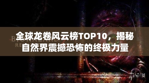 全球龍卷風(fēng)云榜TOP10，揭秘自然界震撼恐怖的終極力量