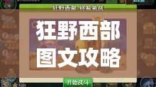 狂野西部圖文攻略大全，最新、最全面的游戲指南！