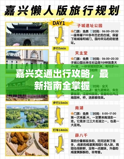 嘉興交通出行攻略，最新指南全掌握
