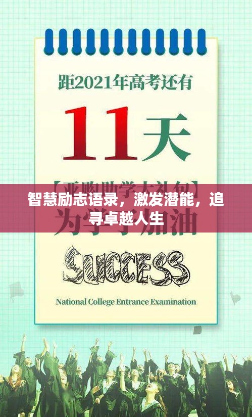 智慧勵(lì)志語(yǔ)錄，激發(fā)潛能，追尋卓越人生