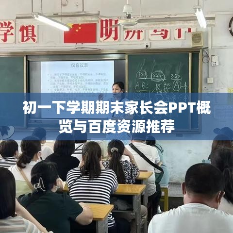 初一下學(xué)期期末家長會PPT概覽與百度資源推薦