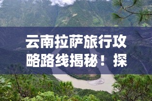 云南拉薩旅行攻略路線揭秘！探訪秘境之旅