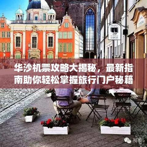 華沙機票攻略大揭秘，最新指南助你輕松掌握旅行門戶秘籍！