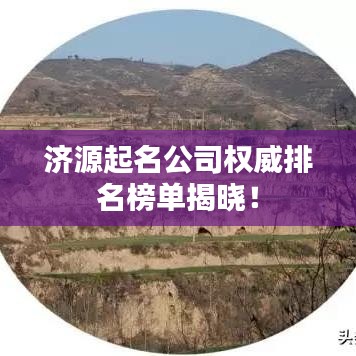 濟源起名公司權(quán)威排名榜單揭曉！