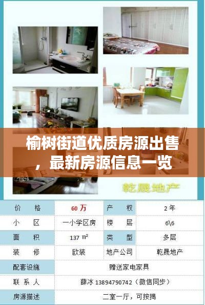 榆樹街道優(yōu)質(zhì)房源出售，最新房源信息一覽