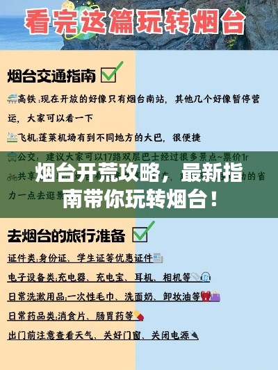 煙臺開荒攻略，最新指南帶你玩轉(zhuǎn)煙臺！