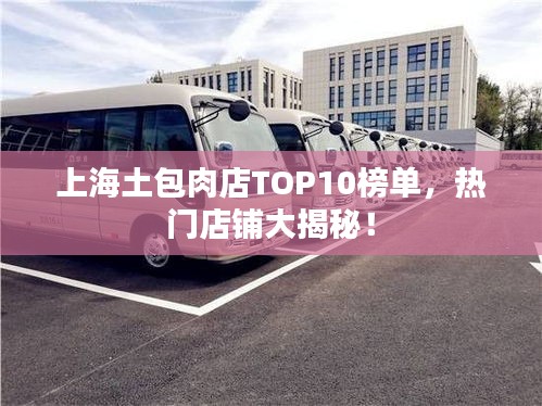 上海土包肉店TOP10榜單，熱門店鋪大揭秘！