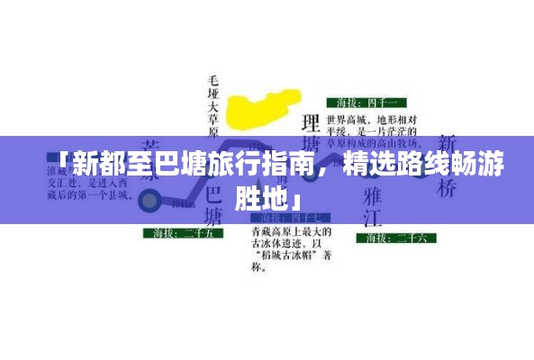 「新都至巴塘旅行指南，精選路線暢游勝地」