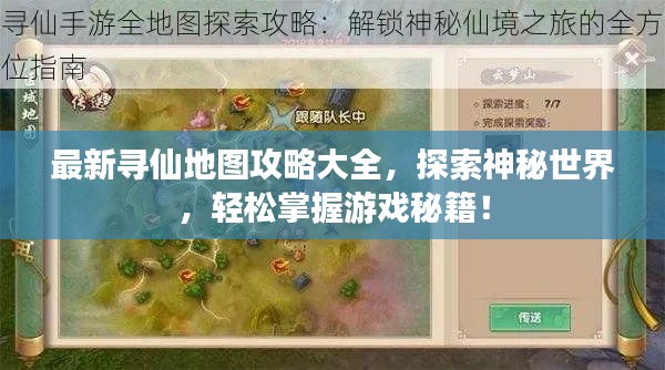 最新尋仙地圖攻略大全，探索神秘世界，輕松掌握游戲秘籍！