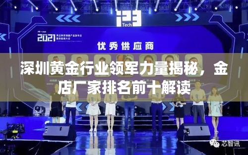 深圳黃金行業(yè)領(lǐng)軍力量揭秘，金店廠家排名前十解讀