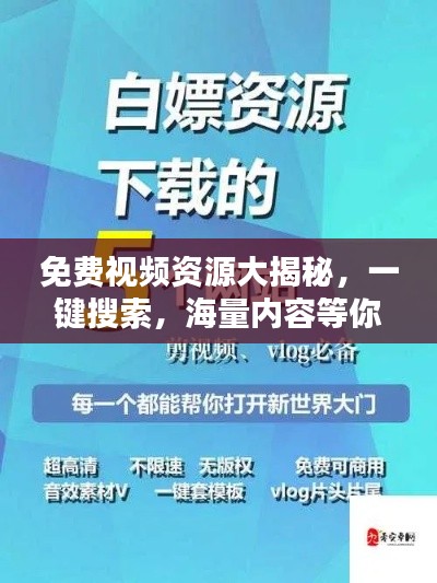 免費視頻資源大揭秘，一鍵搜索，海量內容等你來探！
