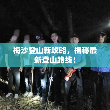 梅沙登山新攻略，揭秘最新登山路線！