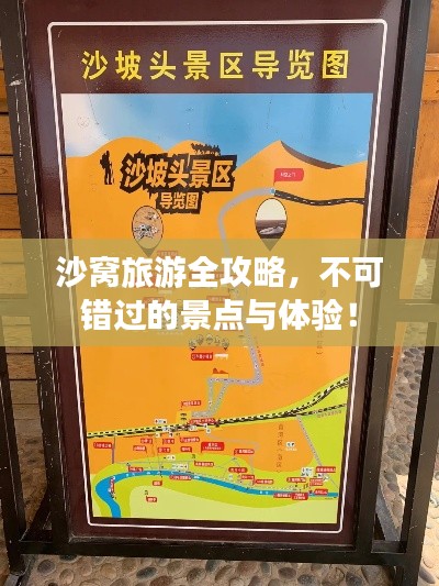 沙窩旅游全攻略，不可錯(cuò)過的景點(diǎn)與體驗(yàn)！